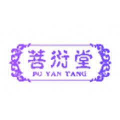 05类-菩衍堂;PUYANTANG
