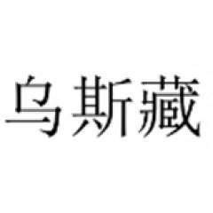 01类-乌斯藏