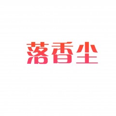 05类-落香尘