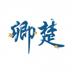 05类-卿楚