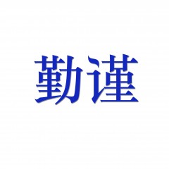 17类-勤谨 R标  欢迎议价