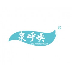 32类-泉呼唤