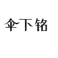 03类-伞下铭
