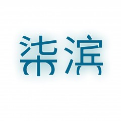 03类-柒滨