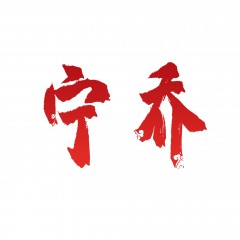 03类-宁乔