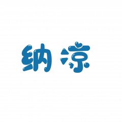 03类-纳凉