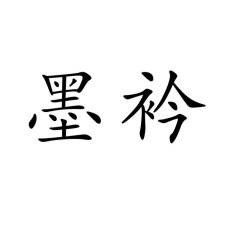 03类-墨衿