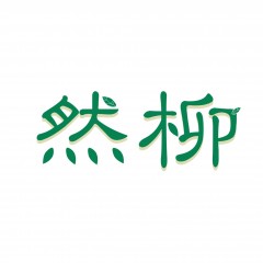 03类-然柳   可议价