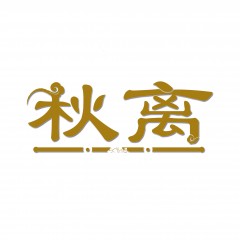3类秋离   可议价