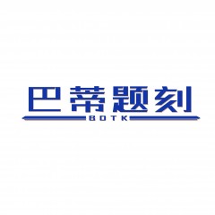 03类-巴蒂题刻