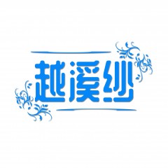 03类-越溪纱