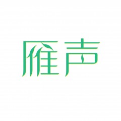 03类-雁声