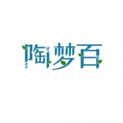 03类-陶梦百