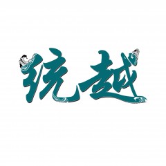 03类-统越