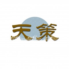 03类-天策