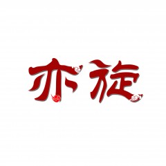 03类-亦旋