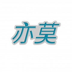 03类-亦莫
