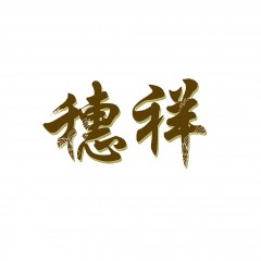 03类-穗祥