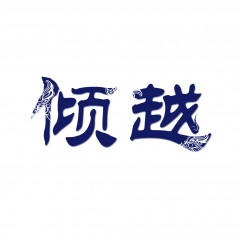03类-倾越
