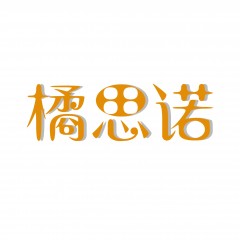 03类-橘思诺