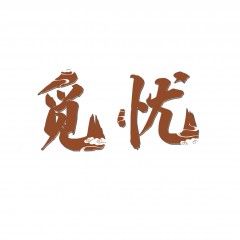 03类-觅忧