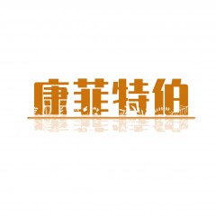 03类-康菲特伯