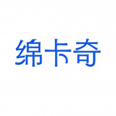 03类-绵卡奇