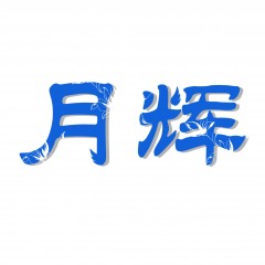 04类-月辉-多类（03、04）
