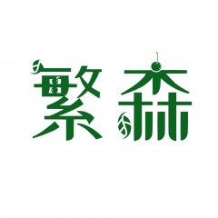 04类-繁森  欢迎议价