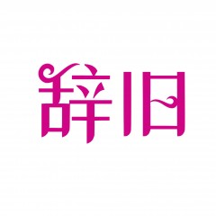 05类-辞旧