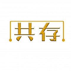 05类-共存