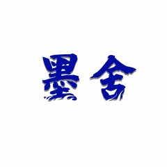 05类-墨舍