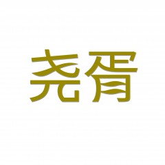 05类-尧胥  欢迎议价