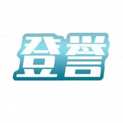 08类-登誉   多类   欢迎议价