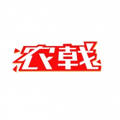 08类-农戟  多类   欢迎议价