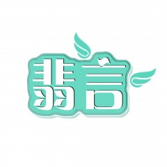 09类-翡言  多类   欢迎议价