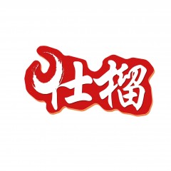 09类-仕榴  欢迎议价
