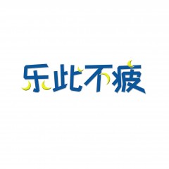 09类-乐此不疲  欢迎议价