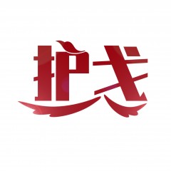 09类-护戈  欢迎议价