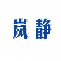 10类-岚静