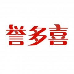 10类-誉多喜