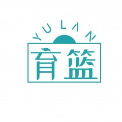 10类-育篮
