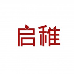 10类-启稚