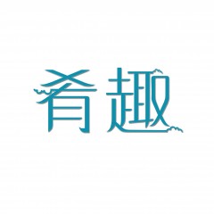 11类-肴趣   欢迎议价