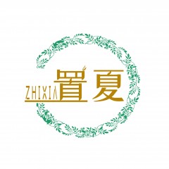 11类-置夏  欢迎议价