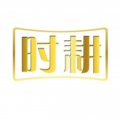 11类-时耕  欢迎议价