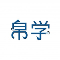 11类-帛学   欢迎议价