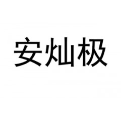 11类-安灿极  欢迎议价