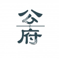 11类-公府  R标   欢迎议价