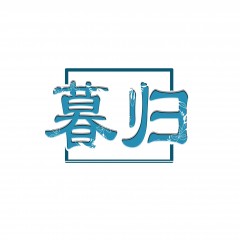 11类-暮归   欢迎议价